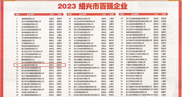操逼浪货抠逼视频权威发布丨2023绍兴市百强企业公布，长业建设集团位列第18位